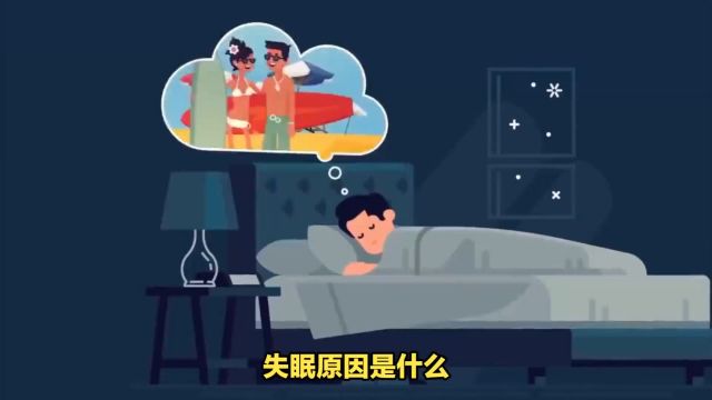 失眠原因是什么