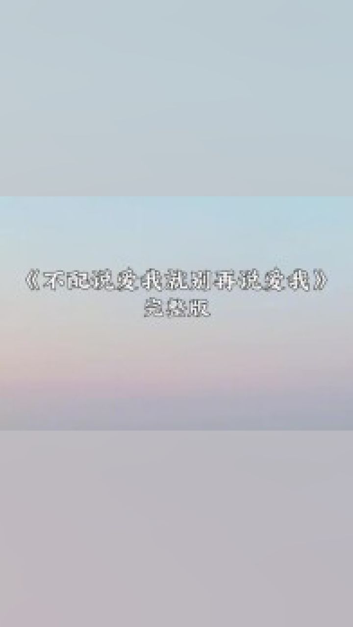 终究是回不去了#伤感音乐#不配说爱我就别再说爱我#音乐#音乐分享