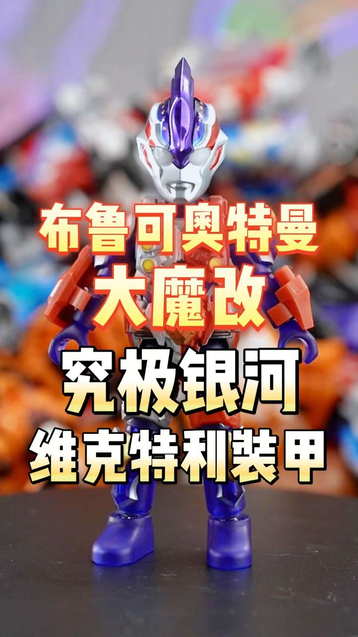 布鲁可积木人 #布鲁可奥特曼 #银河维克特利 #钢铁九号