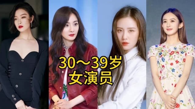 30岁~39岁女演员,你更喜欢谁