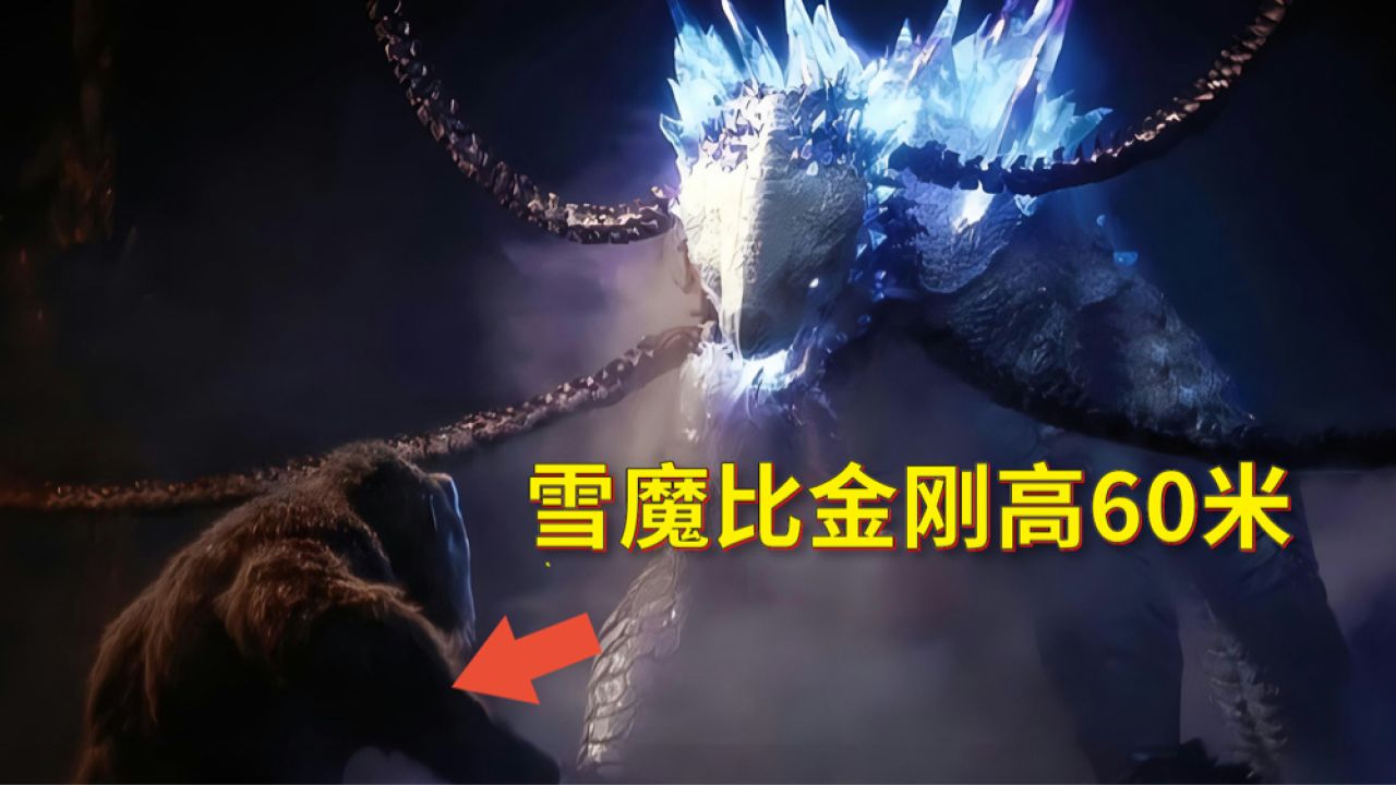 《哥斯拉大战金刚2》雪魔亮相，身形巨大比金刚高_高清1080P在线观看平台_腾讯视频
