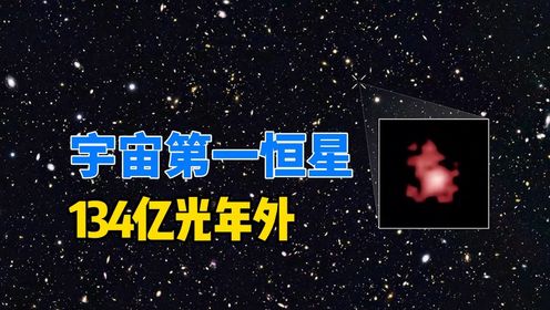 宇宙中最古老的恒星，诞生于134亿年前，是太阳系的祖先