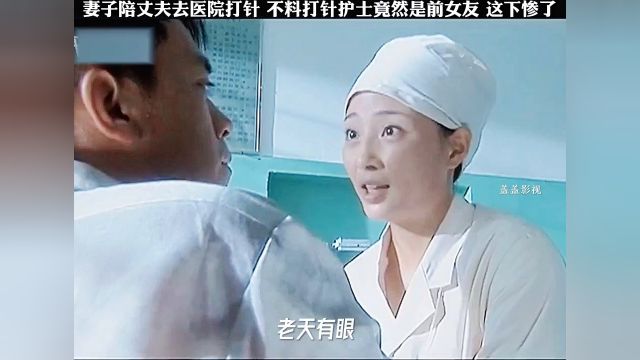 妻子带丈夫去医院打针,不料打针护士竟然是前女友,这下惨了