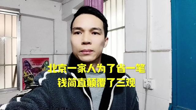 北京一家人为了省一笔钱简直颠覆了三观社会百态 口播视频 社会热点