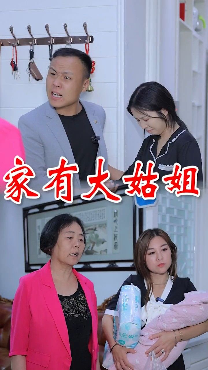 你家有这样的大姑子嘛