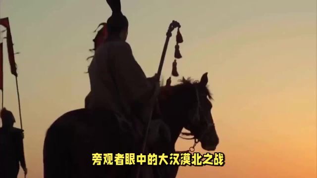 大汉漠北之战揭秘:霍去病如何封狼居胥?