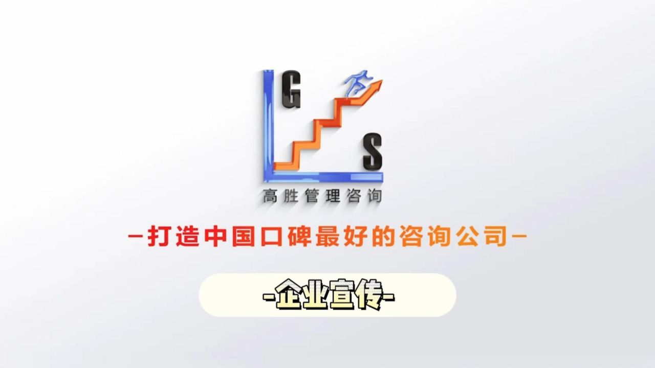 高胜咨询宣传简介