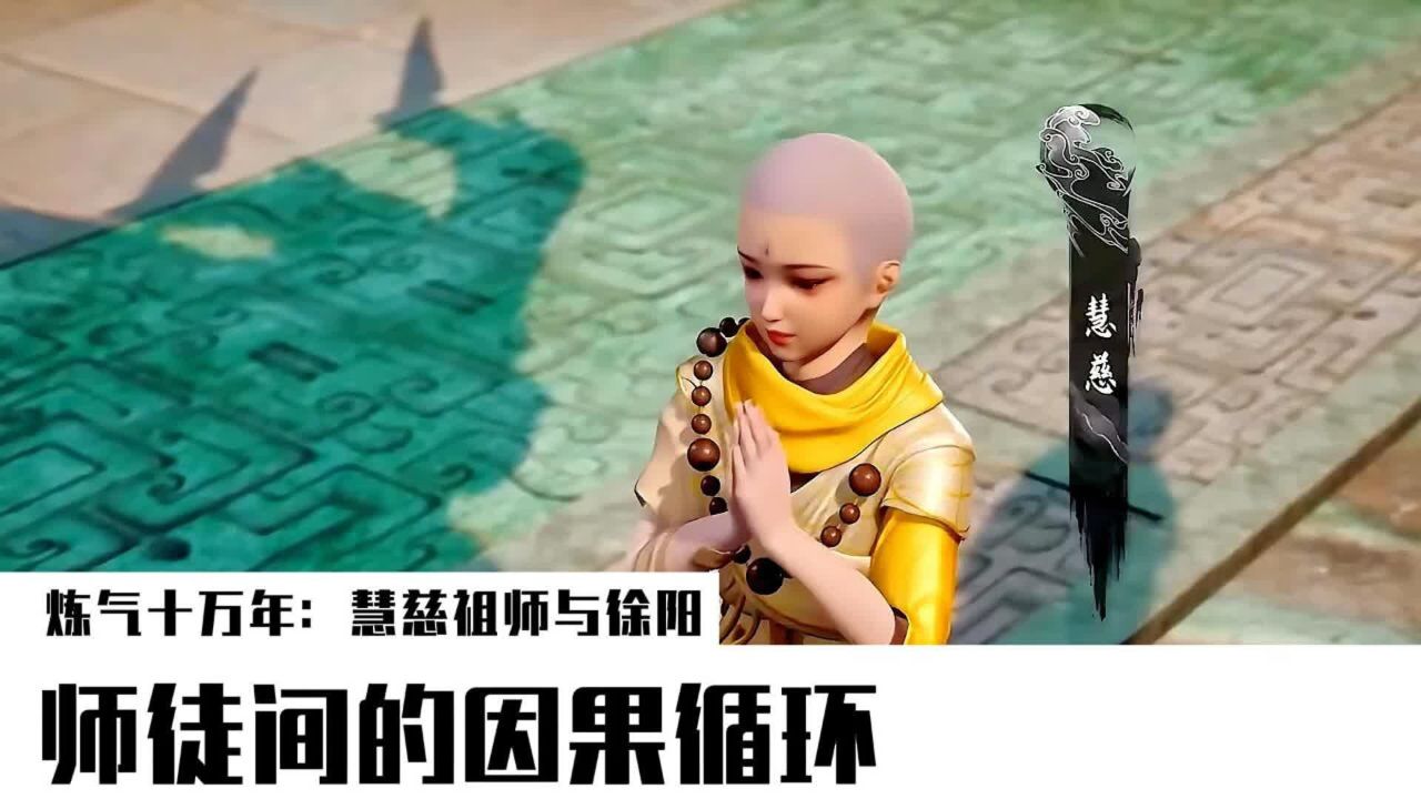 炼气十万年:慧慈祖师与徐阳,师徒间的因果循环