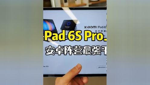 小米平板Pad 6S Pro开箱上手，安卓阵营最强平板到底有多强。小米pad6spro 小米平板