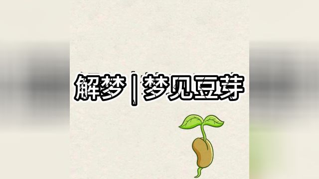 解梦 | 梦见豆芽