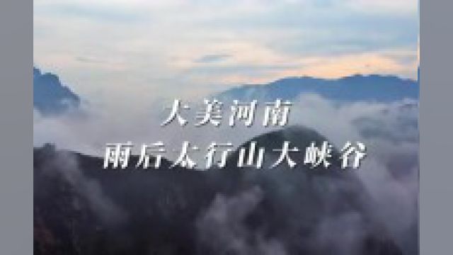 大美河南雨后太行山大峡谷