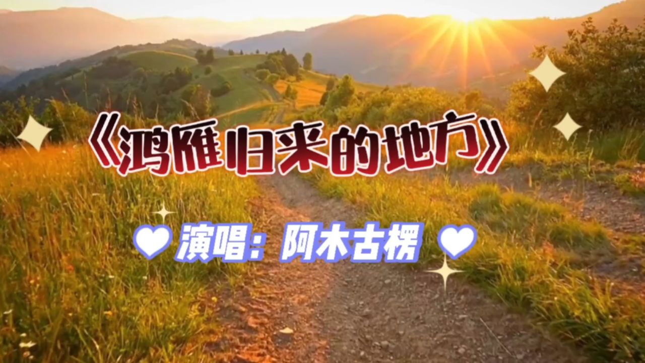 非常好听的一首歌曲《鸿雁归来的地方》阿木古楞甜美的歌喉,深情动听!