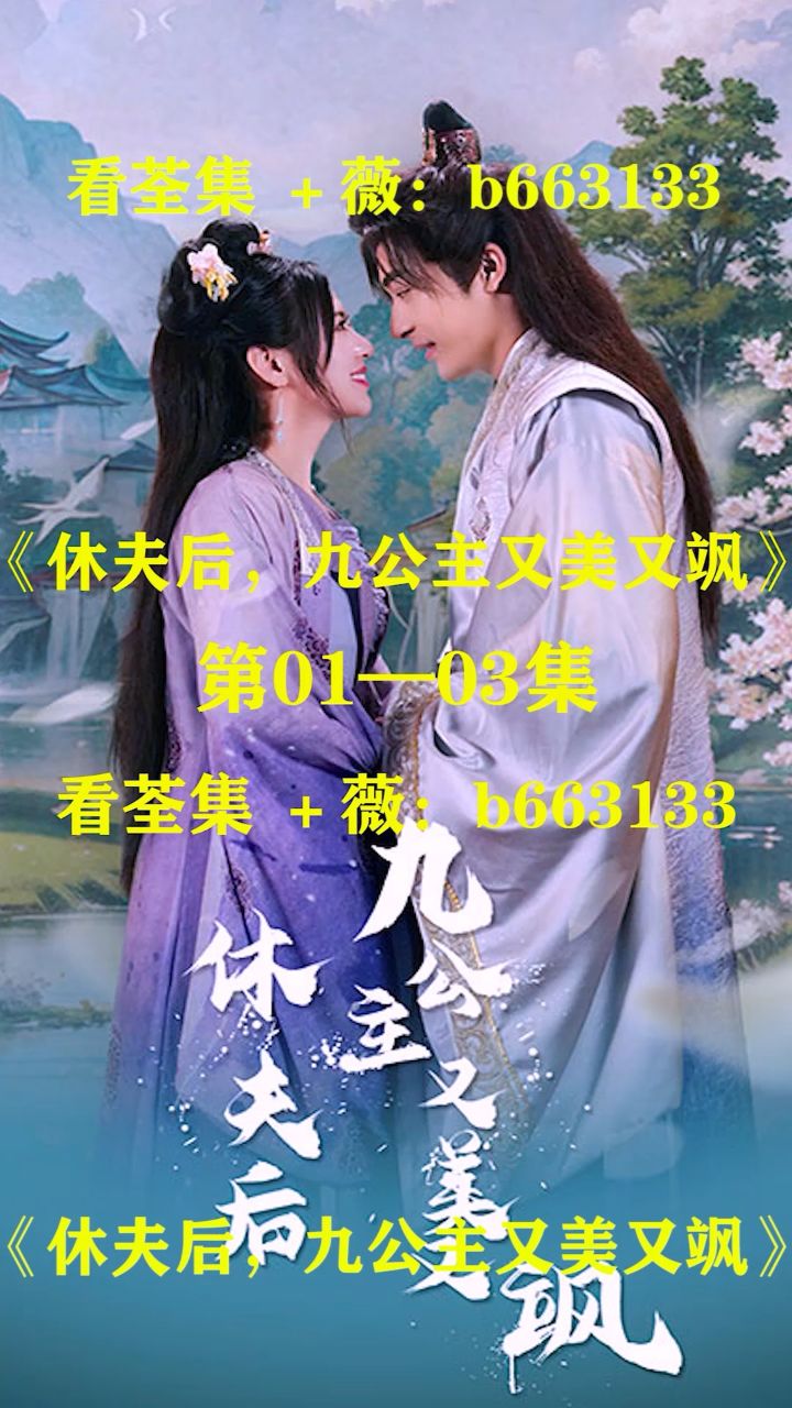(休夫后,九公主又美又飒)第01～81集已完结,大结局抢先看 荃集 薇:b66