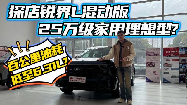 中型SUV油耗只要6.31L?探店福特锐界L混动版!二排座椅有惊喜?