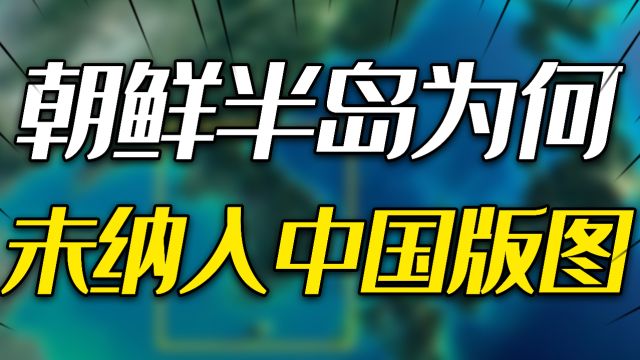 做了2000年的附庸国,朝鲜半岛为什么没被纳入中国版图?