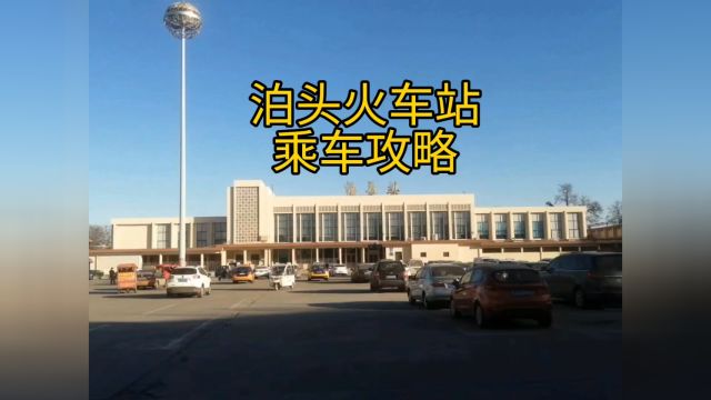 泊头火车站乘车攻略