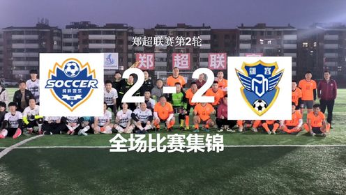 郑超联赛第2轮：纯粹娱乐2-2剑客足球队