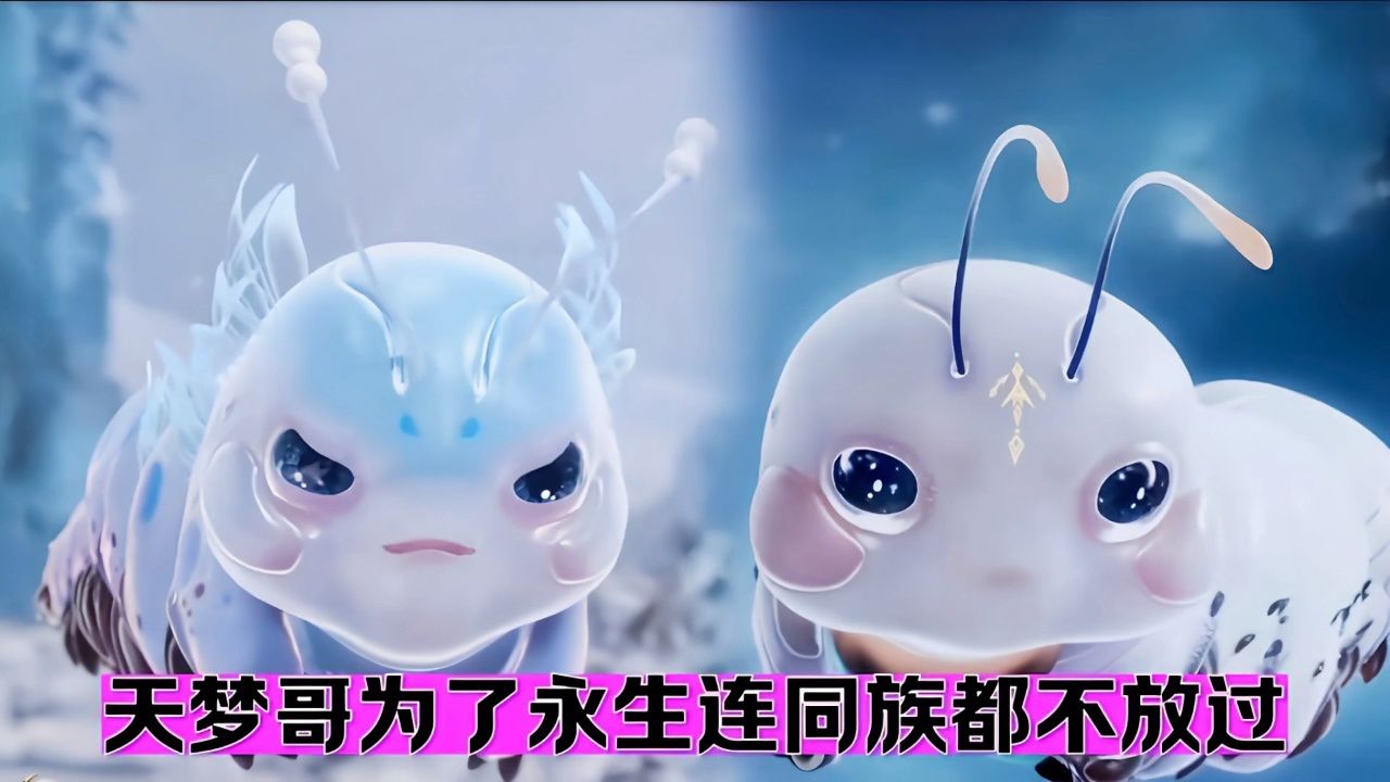 天梦冰蚕为了永生,连同族都不放过