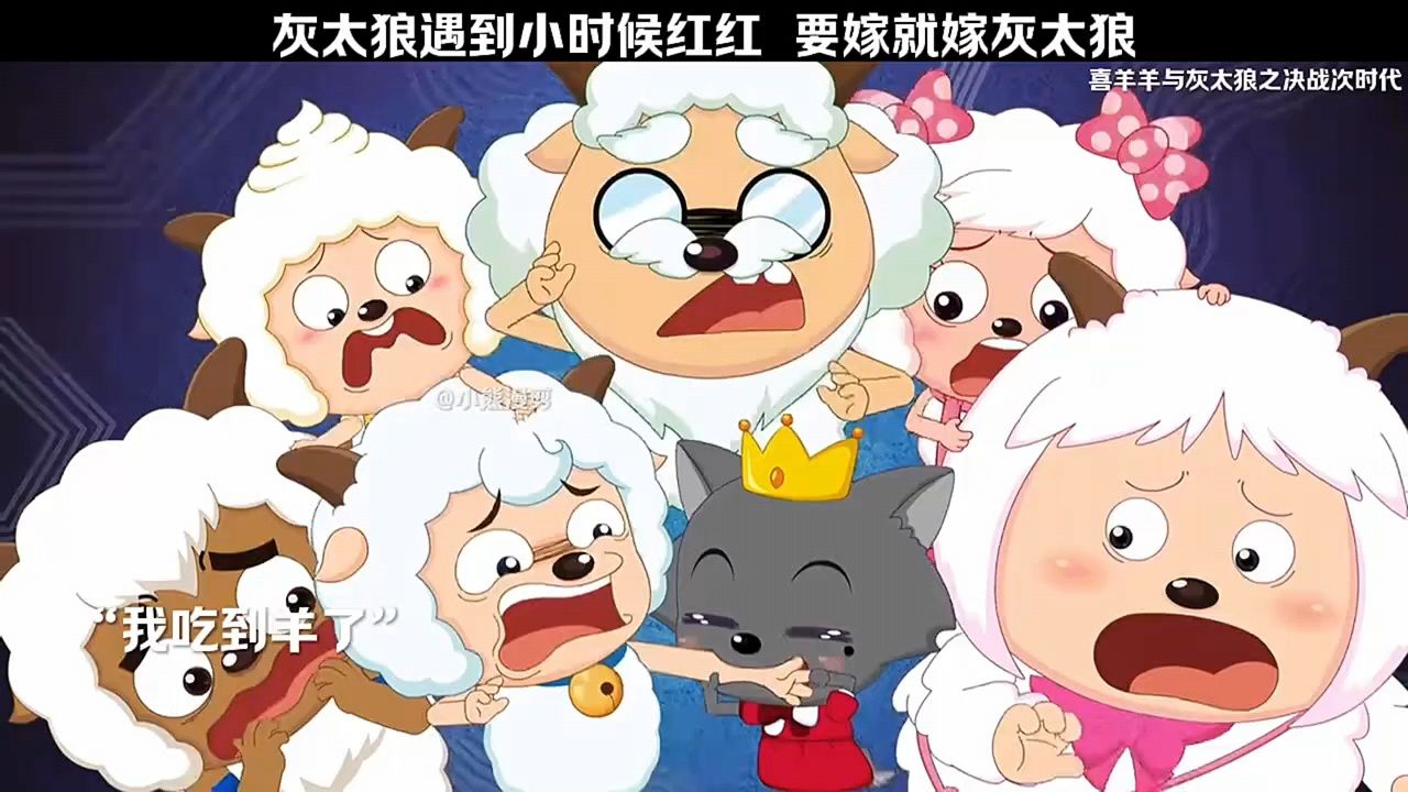 灰太狼遇到小时候的红红,要嫁就嫁灰太狼 "动漫