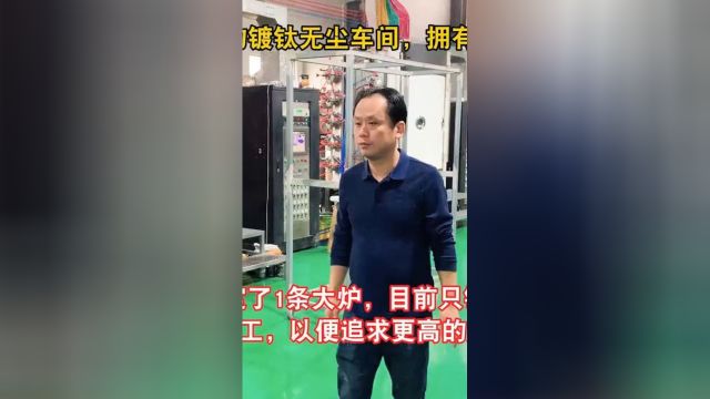 这是我们的镀钛无尘车间