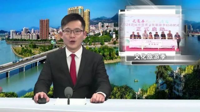 花漾春天 自在清远 | 2024清远市赏花文化旅游季活动在连州开幕,非遗节目表演、本土特色美食、赏花电子地图、打卡活动……