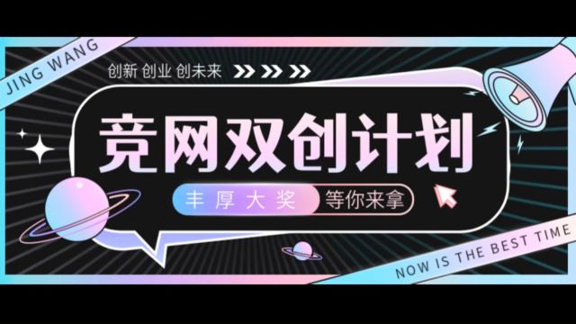 竞网双创计划