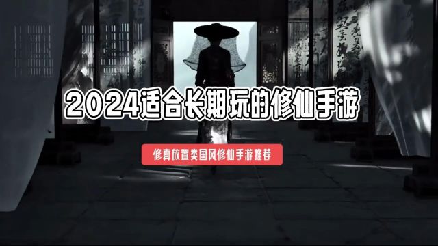 2024适合长期玩的修仙手游 修真放置类国风修仙手游推荐#适合长期玩的修仙手游#2024手游推荐#修真放置类国风手游#修仙手游推荐