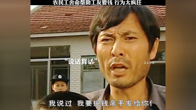 农民工帮助工友要钱,行为太疯狂了,但确实令人敬佩