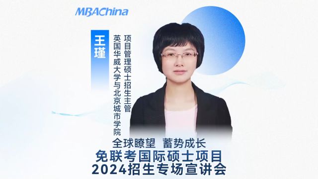 免联考国际硕士项目2024招生专场宣讲会——英国华威大学与北京城市学院项目管理硕士