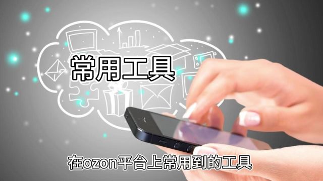 Ozon跨境运营助手——汀木云常用工具使用教程