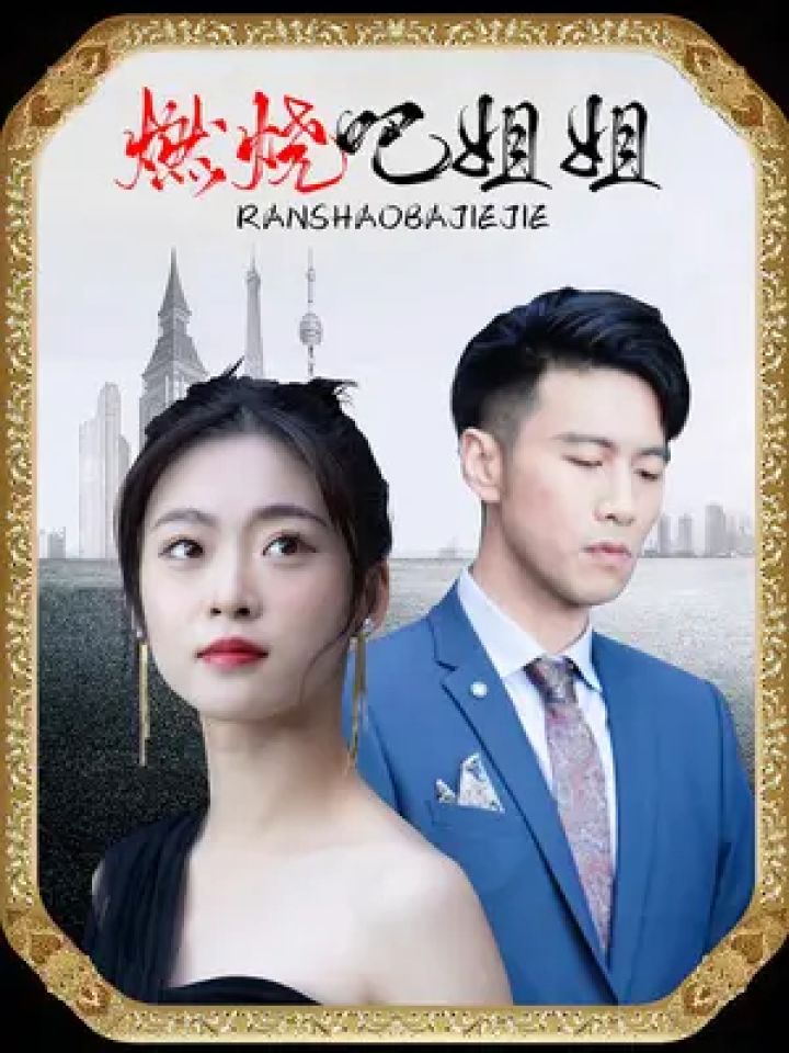 顶好剧场 #燃烧吧姐姐 #我是带剧之王