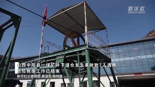 山西中阳县一煤矿井下煤仓发生事故致7人遇难 抢险救援工作已结束