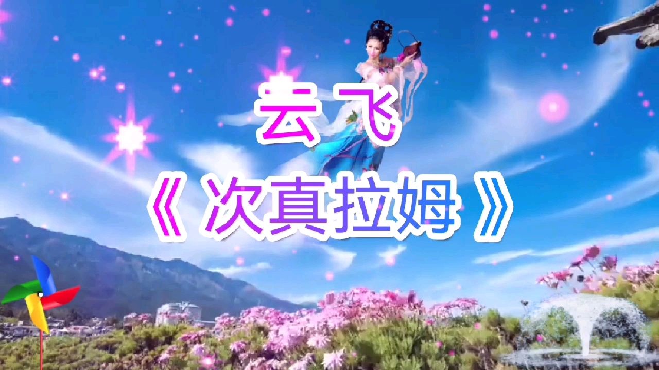 云飞《次真拉姆》,深情悠扬的歌声动听极了