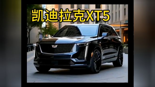 全新凯迪拉克XT5,真的太帅了