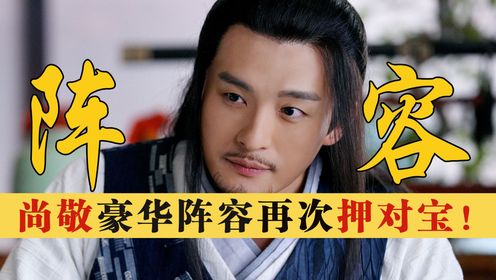 尚敬再次押对宝!《欢乐英雄》豪华阵容不输《武林外传》,难怪孙艺洲怒抢沙溢“铁饭碗”_高清1080P在线观看平台_腾讯视频