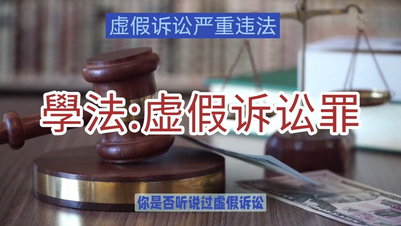 谈谈:虚假诉讼的形成方法,什么是虚假诉讼?为何产出虚假诉讼?