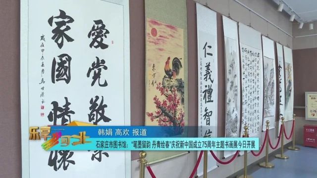 石家庄市图书馆:“笔墨留韵 丹青绘春”庆祝新中国成立75周年主题书画展今日开展