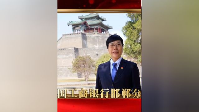 激发消费活力 中国工商银行邯郸分行在行动