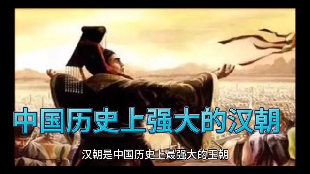 “你好天津”《中国历史上强大的汉朝》