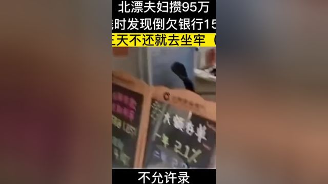 北漂夫妇攒95万,取钱时发现道欠银行150万,银行直言三天不还就去坐牢#纪实故事#银行 1