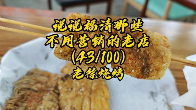 福清老店之老徐烧烤