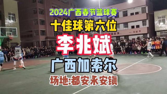 2024广西春节篮球赛 十佳球第六位:广西加索尔 钦州杜兰特 嵘兴中科宜州哈登半职业王炸 都安永安联赛MVP李兆斌#宜州哈登 #加索尔 #杜兰特