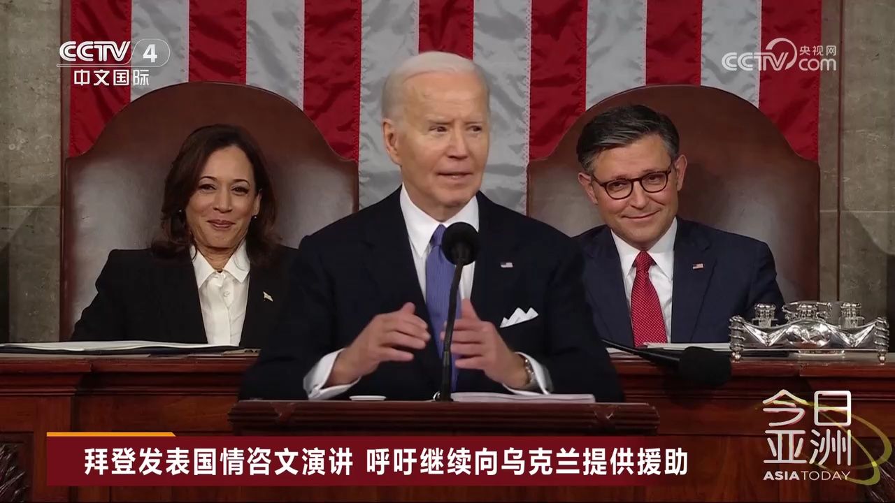 拜登发表国情咨文演讲 呼吁继续向乌克兰提供援助