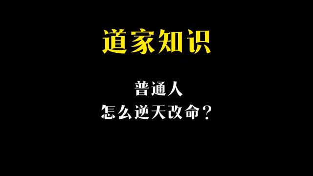 普通人如何逆天改命