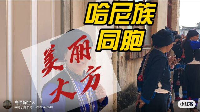 美丽大方的哈尼族同胞,把家乡介绍的如此吸引人,我要去元江