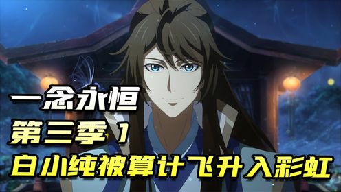 《一念永恒》第三季01：天道有轮回，白小纯被送上了天_高清1080P在线观看平台_腾讯视频