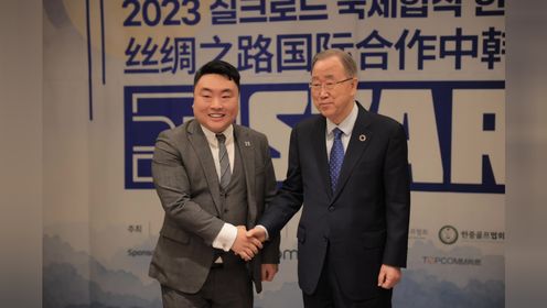 赵超受邀出席中韩建交31周年、2023丝绸之路国际合作中韩论坛