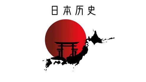 10分钟日本简史从冰河世纪原始人到21世纪_高清1080P在线观看平台_腾讯视频