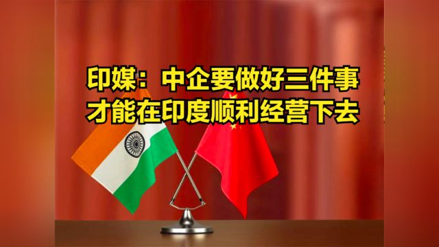 印媒:中国手机企业要做好三件事,才能在印度顺利经营下去