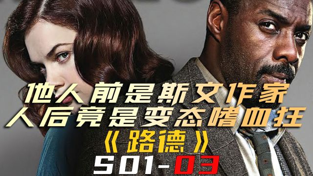 他人前是斯文作家,人后竟是变态嗜血狂魔《路德S0103》